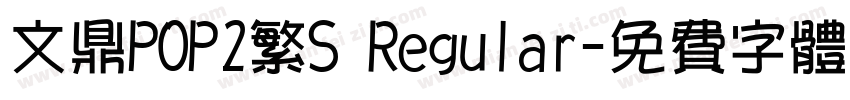 文鼎POP2繁S Regular字体转换